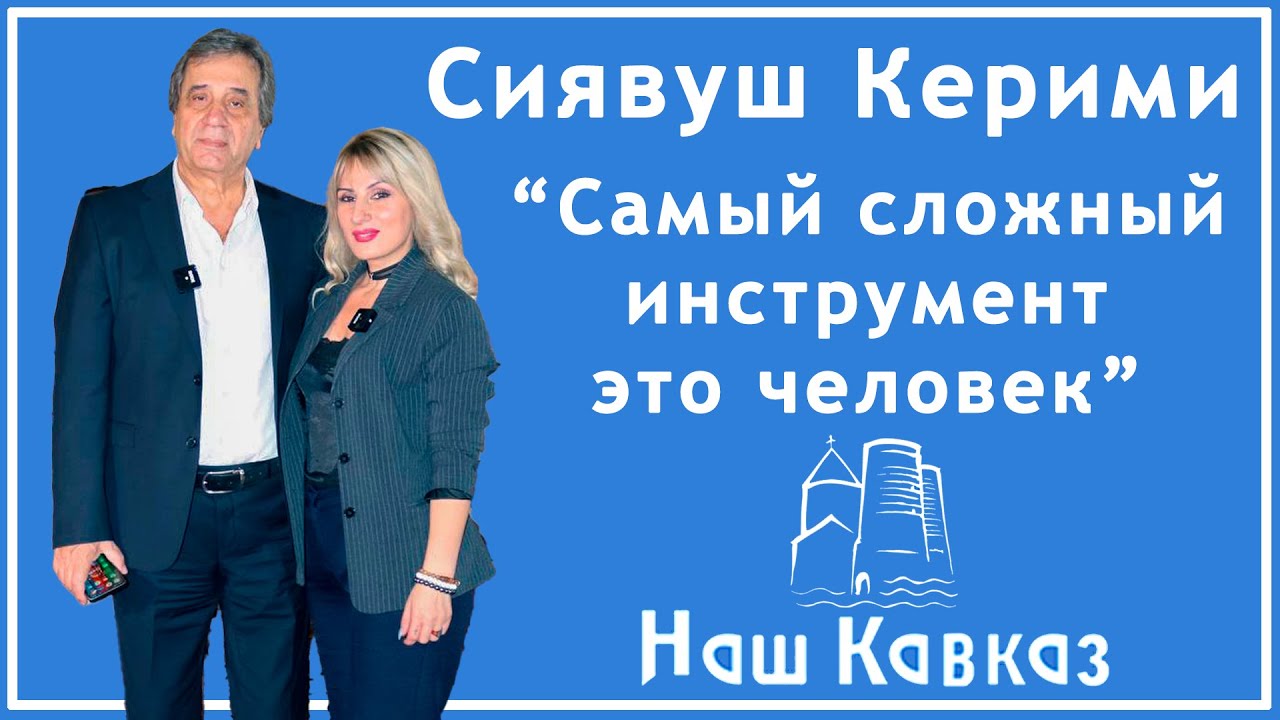 Сиявуш Керими  