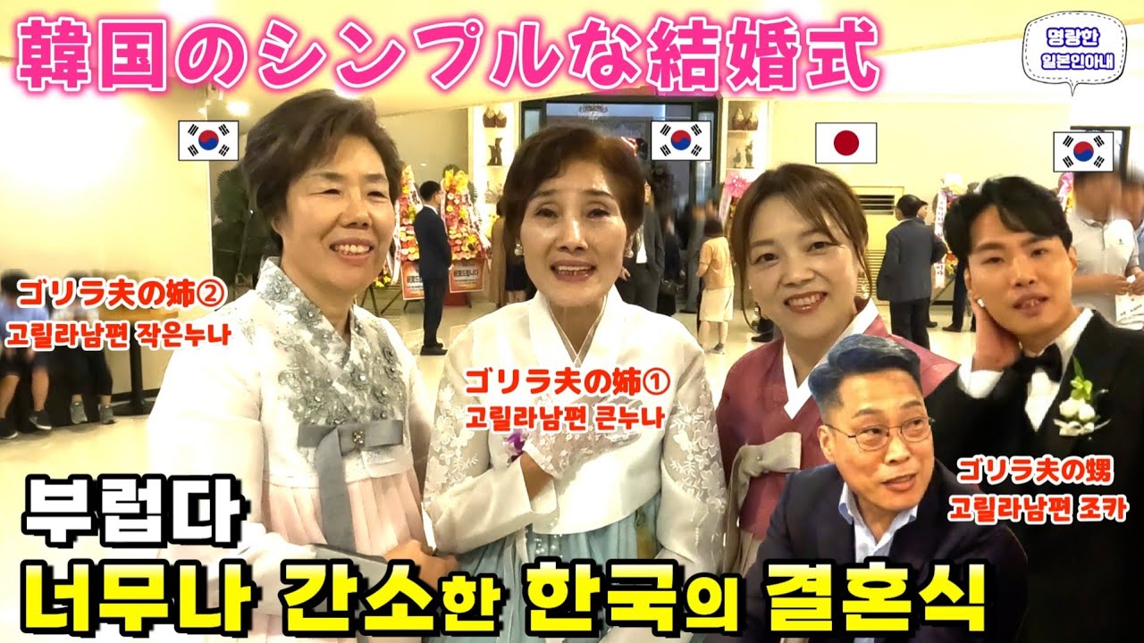 일본의 결혼식보다 너무나 간소한 한국의 결혼식【한일부부/日韓夫婦】명랑한일본인아내