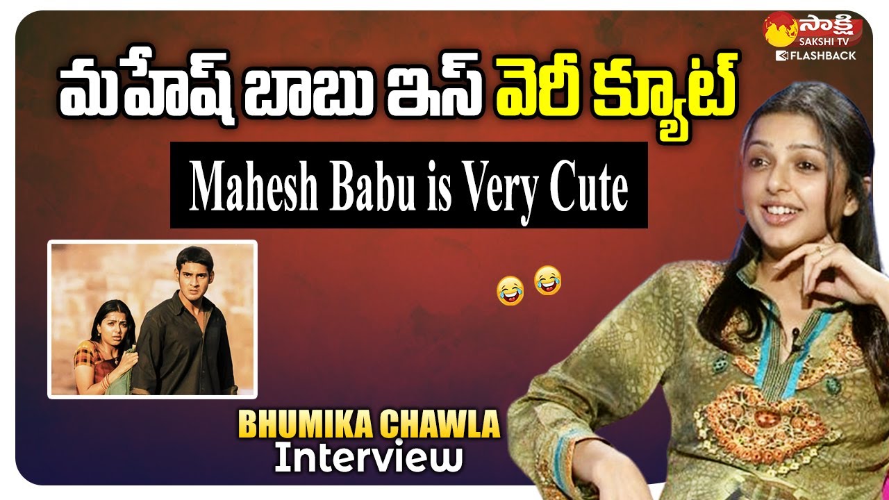 Mahesh Babu Is Very Cute | Bhumika Funny Comments on Mahesh Babu | Sakshi TV FlashBack