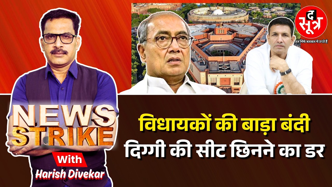 🔴NewsStrike | दिग्गी की सीट पर खतरा, कांग्रेस को हॉर्स ट्रेडिंग का डर | MP News