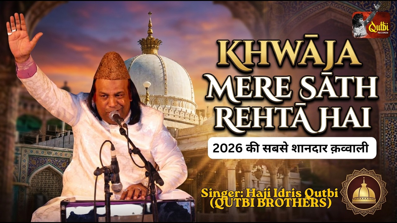 Khwaja Mere Sath Rehta Hai - Qutbi Brothers (Haji Idris Qutbi)  | 2026 New Qawwali 