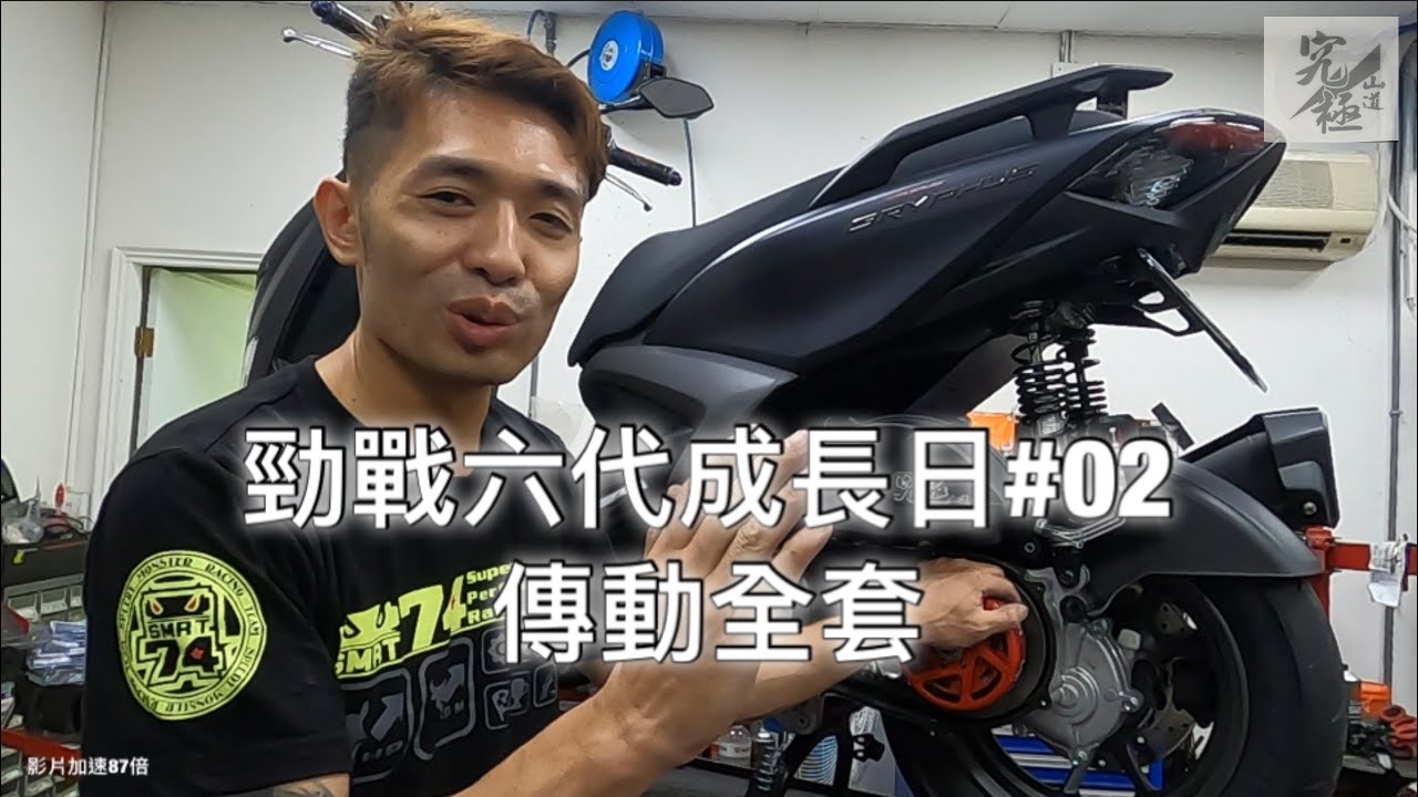 勁戰六代成長日#02  傳動全套 不路測還亂嗆…撿到槍喔