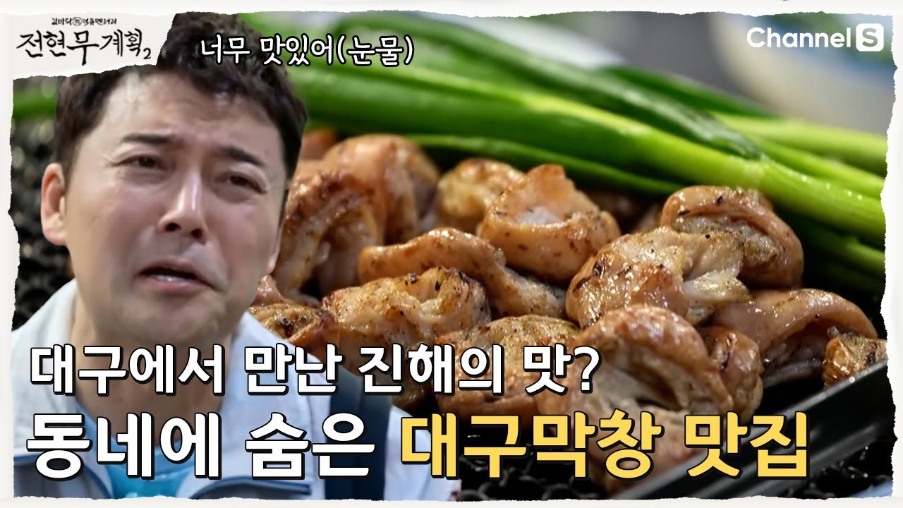 [전현무계획2 | 채널S] 대구 현지인들의 핫플! 40년 전통 막창 맛집| 33화