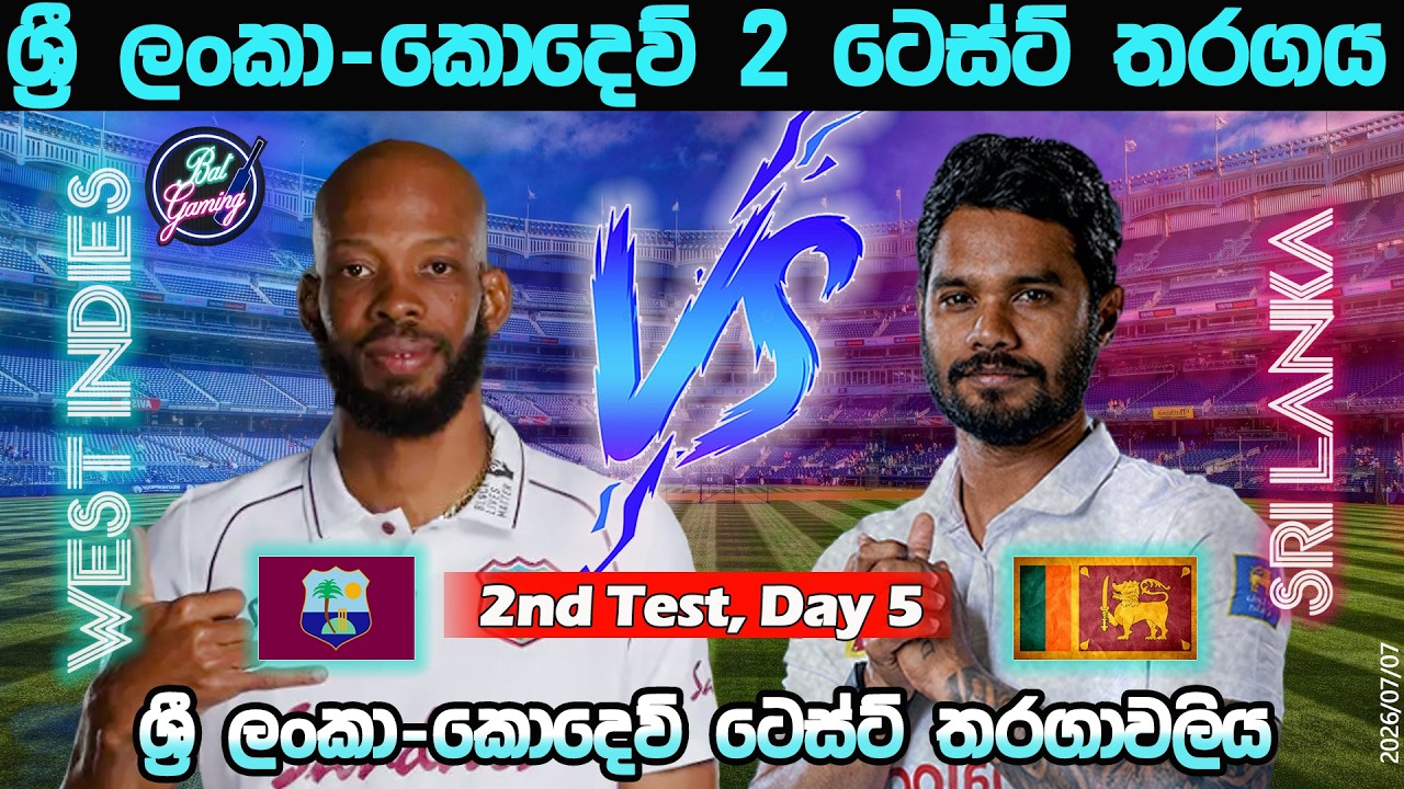 ශ්&zwj;රී ලංකා-කොදෙව් 2  වන ටෙස්ට් තරගය| Sri Lanka Vs West Indies 2nd Test, Day 5| Score & Commentary