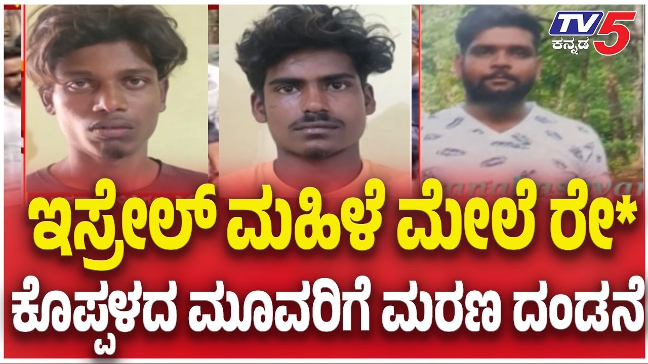 Death Sentence To Three Convicts In Isreal Women Rape Case:ಕೊಪ್ಪಳದ ಮೂವರಿಗೆ ಮರಣ ದಂಡನೆ