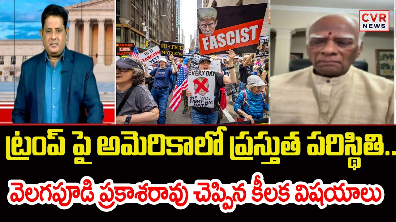 ట్రంప్ పై అమెరికా లో ప్రస్తుత పరిస్థితి | Velagapudi Prakasarao About Donald Trump | CVR News