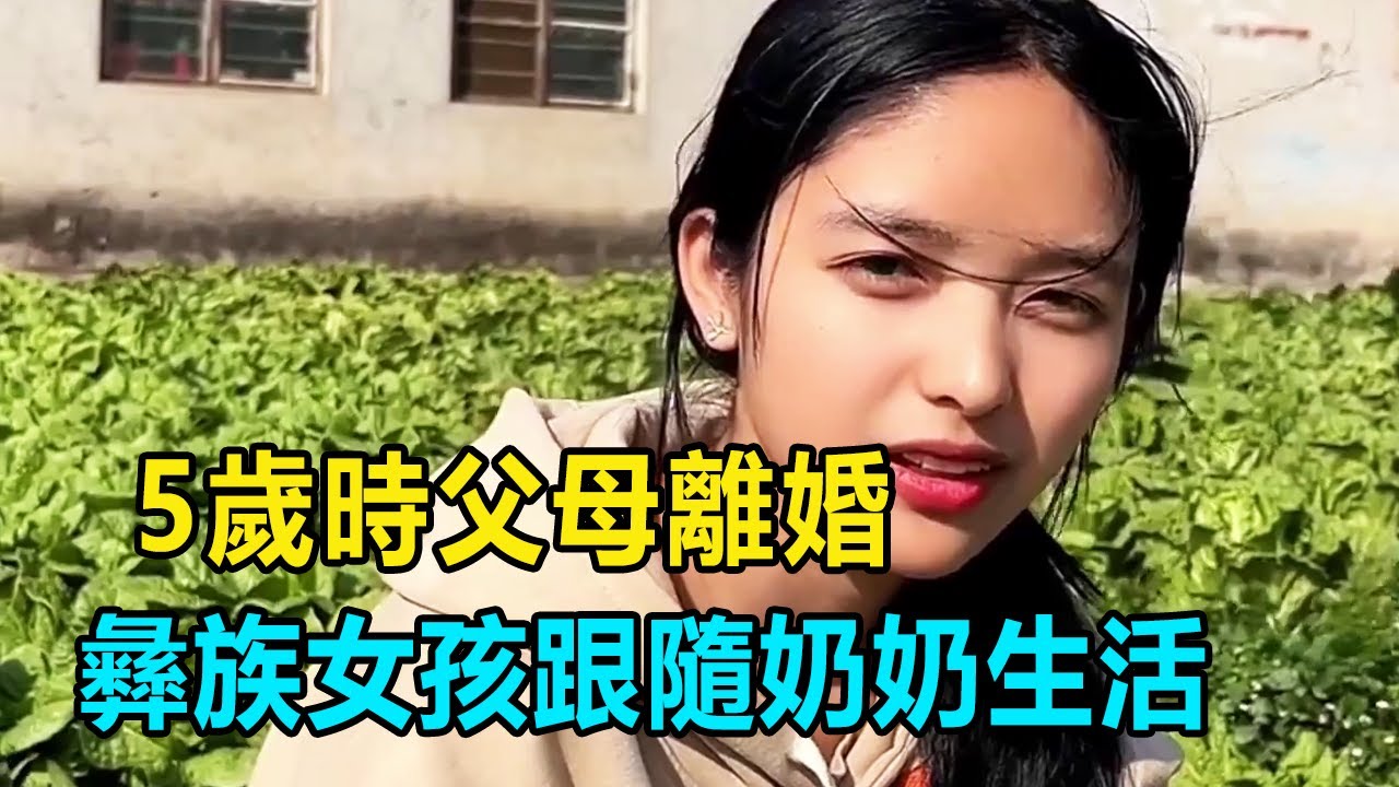 彝族女孩5歲時父母離婚，各自有了新家庭，只能跟隨奶奶生活【我是王軍啊】