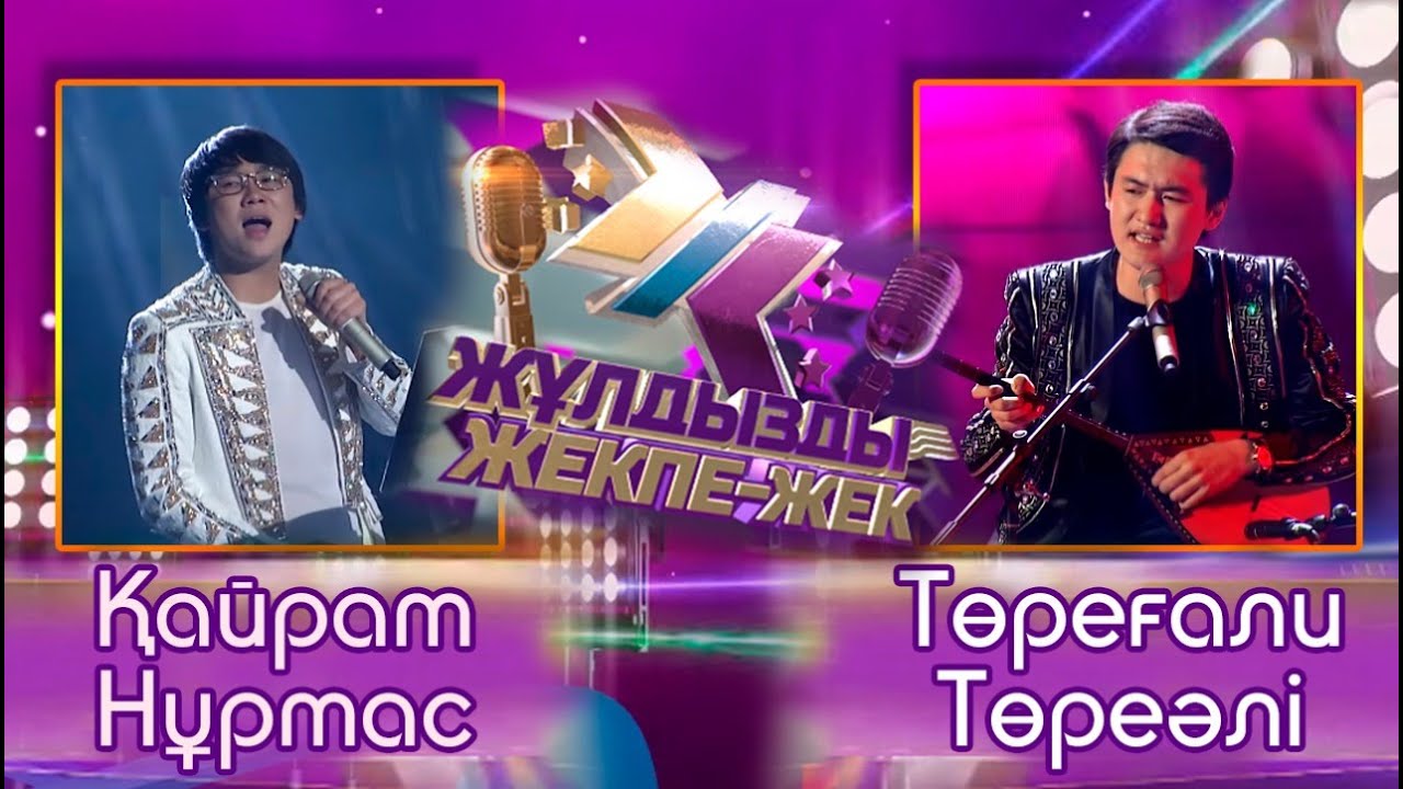 «Жұлдызды жекпе-жек». Қайрат Нұртас, Төреғали Төреәлі