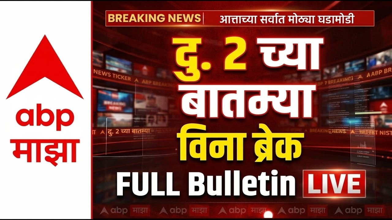 Big Breakings | 02 PM Full Bulletin | ABP Majha News Today | Maharshtra Marathi News LIVE