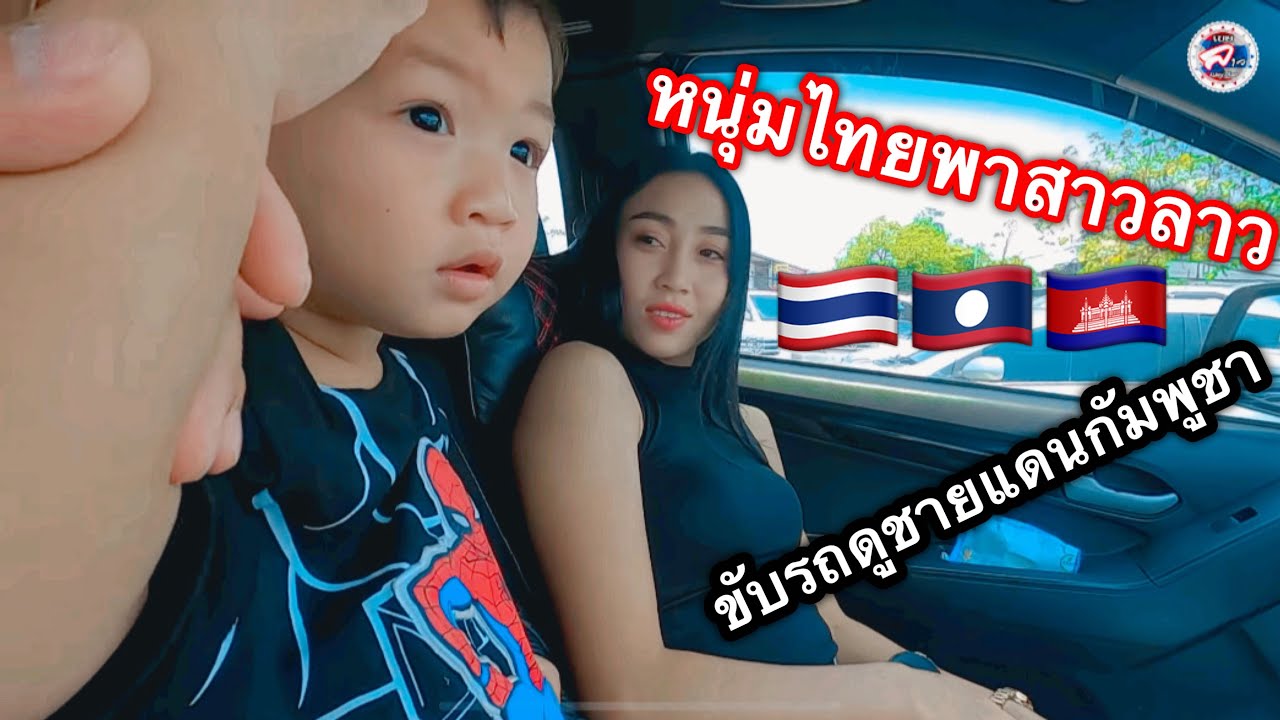 พาสาวลาวขับรถเลาะชายแดนประเทศกัมพูชา🇹🇭🇱🇦🇰🇭😁