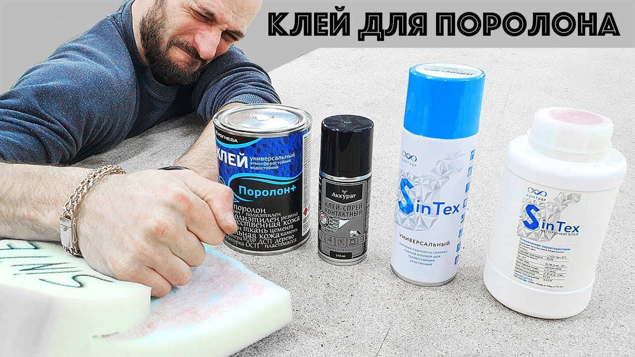 Каким клеем я клею поролон | ППУ |