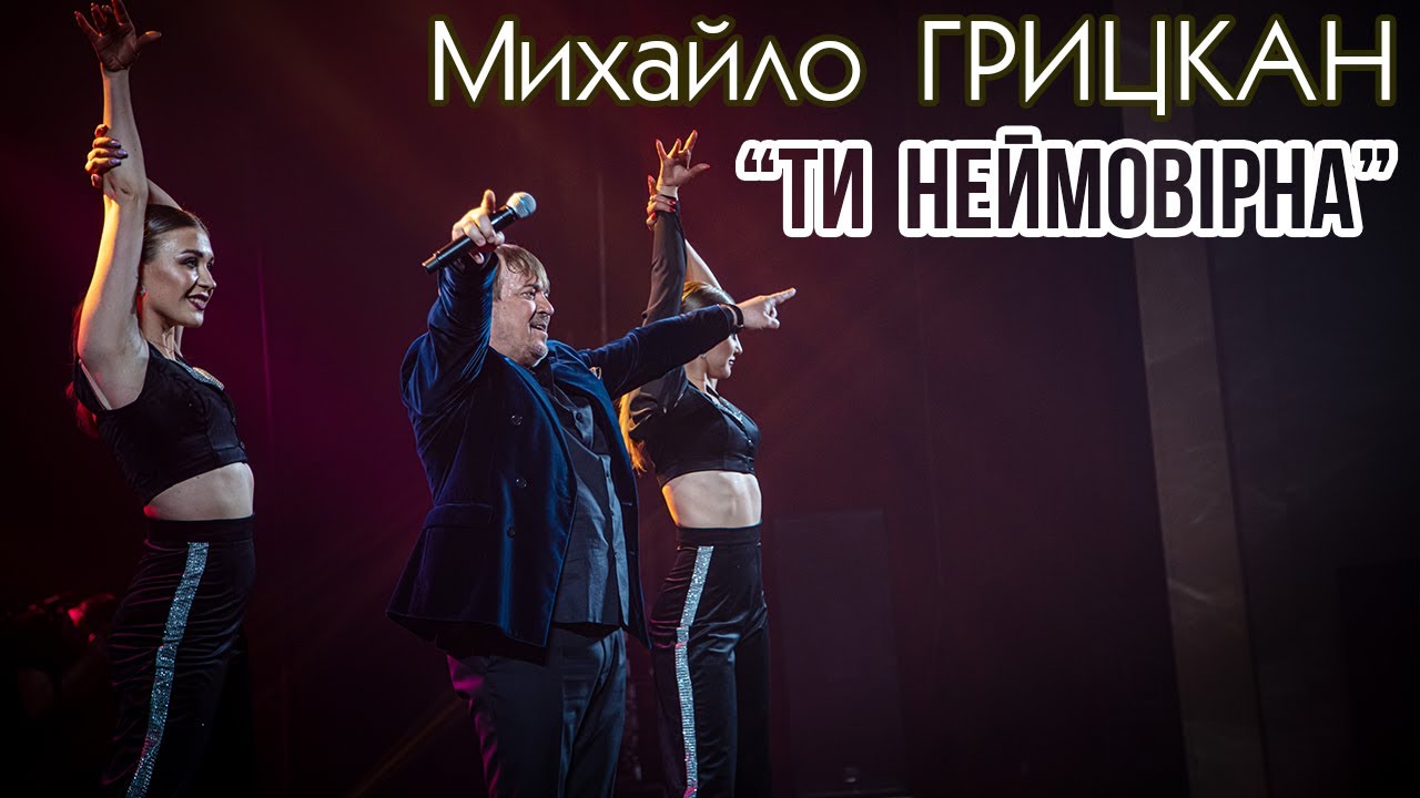 Михайло ГРИЦКАН - 