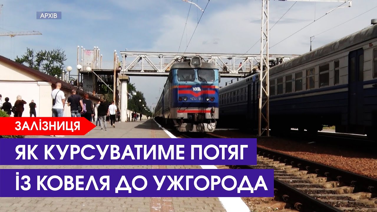 🚂 Поїзд Ковель - Ужгород: коли буде їхати? Через які міста?  Як швидко?