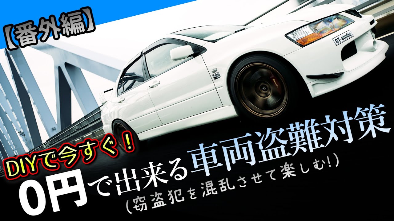 【番外編】今すぐ0円で出来る「おもしろ」車両盗難対策（視聴者コメ特集）