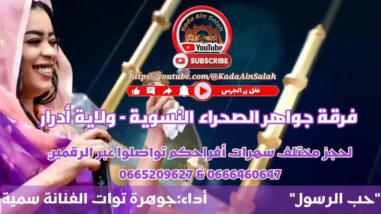 جوهرة توات الفنانة سمية-(حب الرسول) @KadaAinSalah