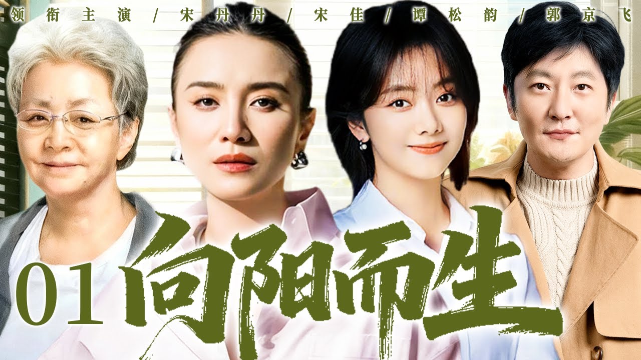 向阳而生 01｜乡下女孩投奔上海亲戚寄人篱下，一路受尽委屈仍心怀温暖，一家人在磨合中彼此救赎！#宋佳 #郭京飞