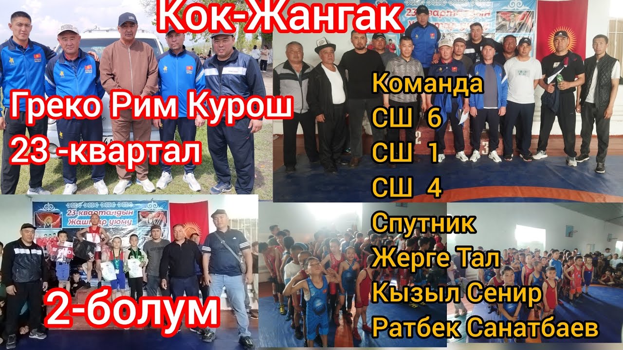Греко Рим Курош 2-болум