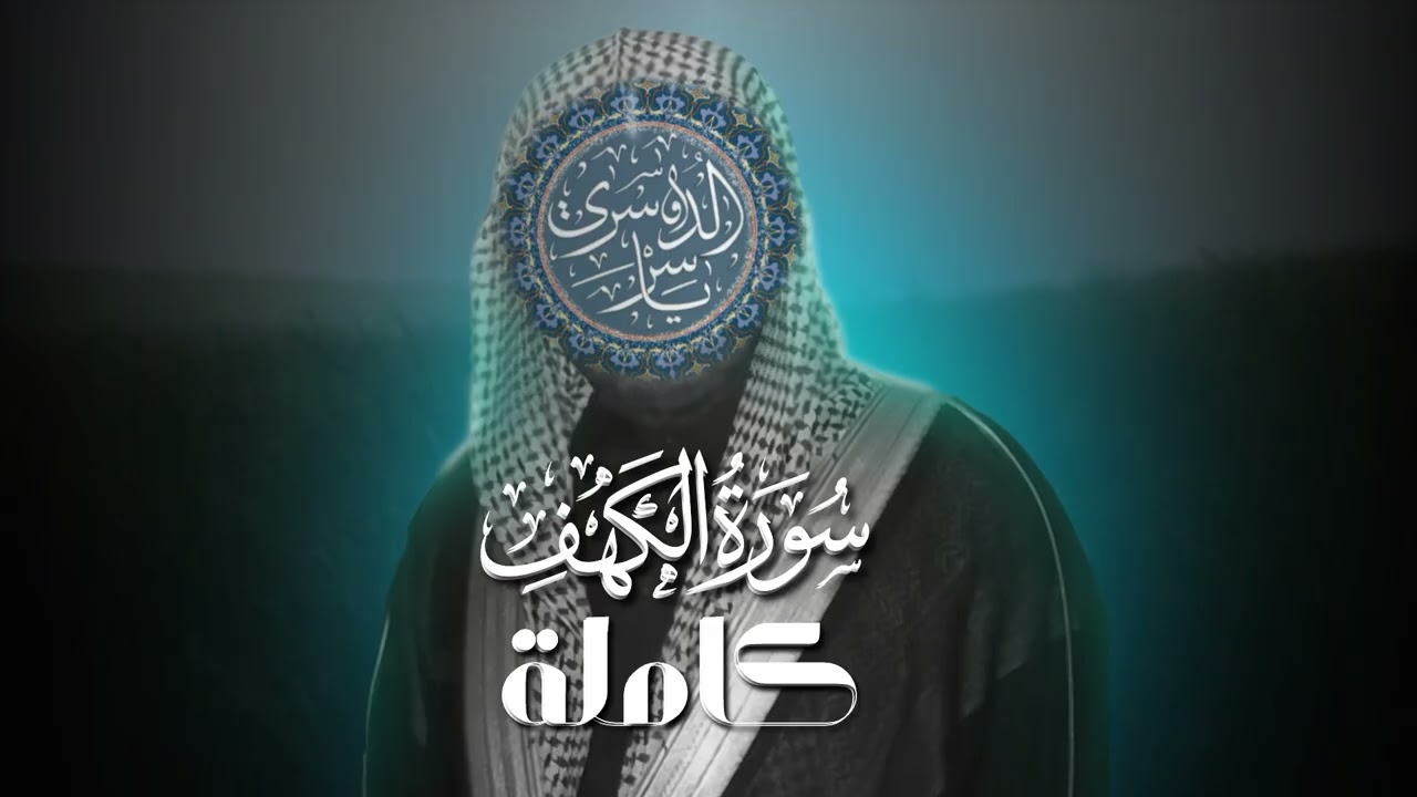 بجودة عالية❗️| سورة الكهف كاملة بصوت ياسر الدوسري