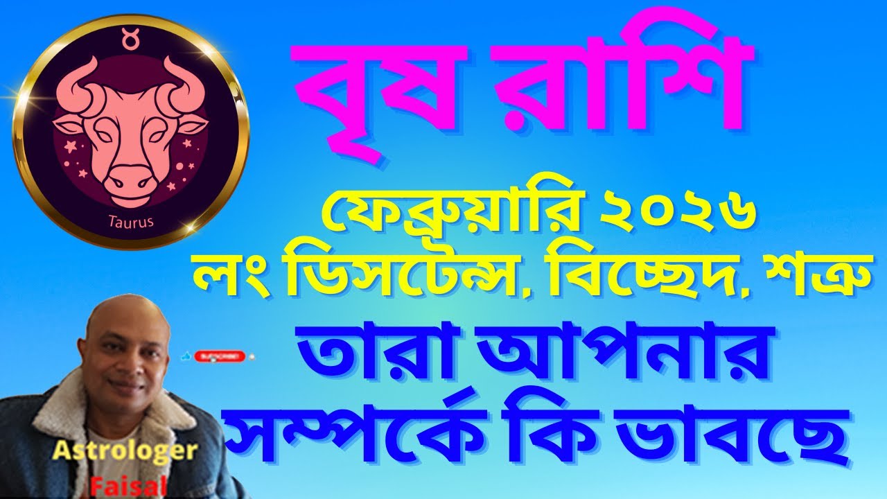 বৃষ রাশি ফেব্রুয়ারি ২০২৬, লং ডিসটেন্স, বিচ্ছেদ, শত্রু, তারা আপনার সম্পর্কে কি ভাবছে।