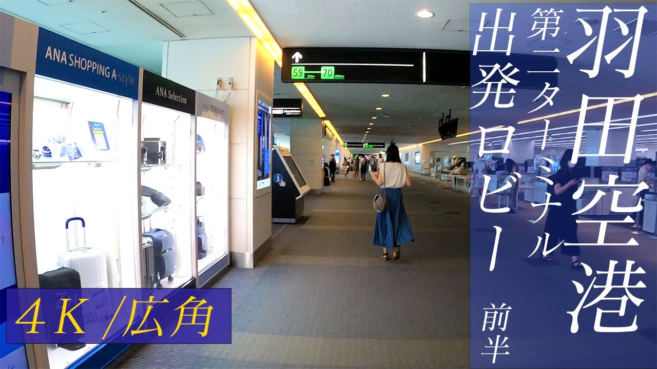 【清潔さ5年連続世界1位】羽田空港第二ターミナル出発ロビー　前半 【4K・広角レンズ】