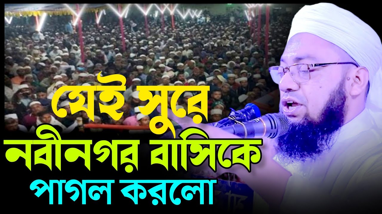 যেই সুরে নবীনগর বাসি কে পাগল করলো মুফতী বেলায়েতুল্লাহ কাসেমী সাহেব New bangla waz. Bangla waz 2023