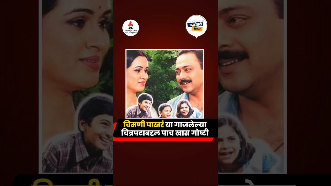 चिमणी पाखरं या चित्रपटाबद्दल पाच खास गोष्टी❤️ #chimanipakhar #actors #youtubestories #reel #itsmajja