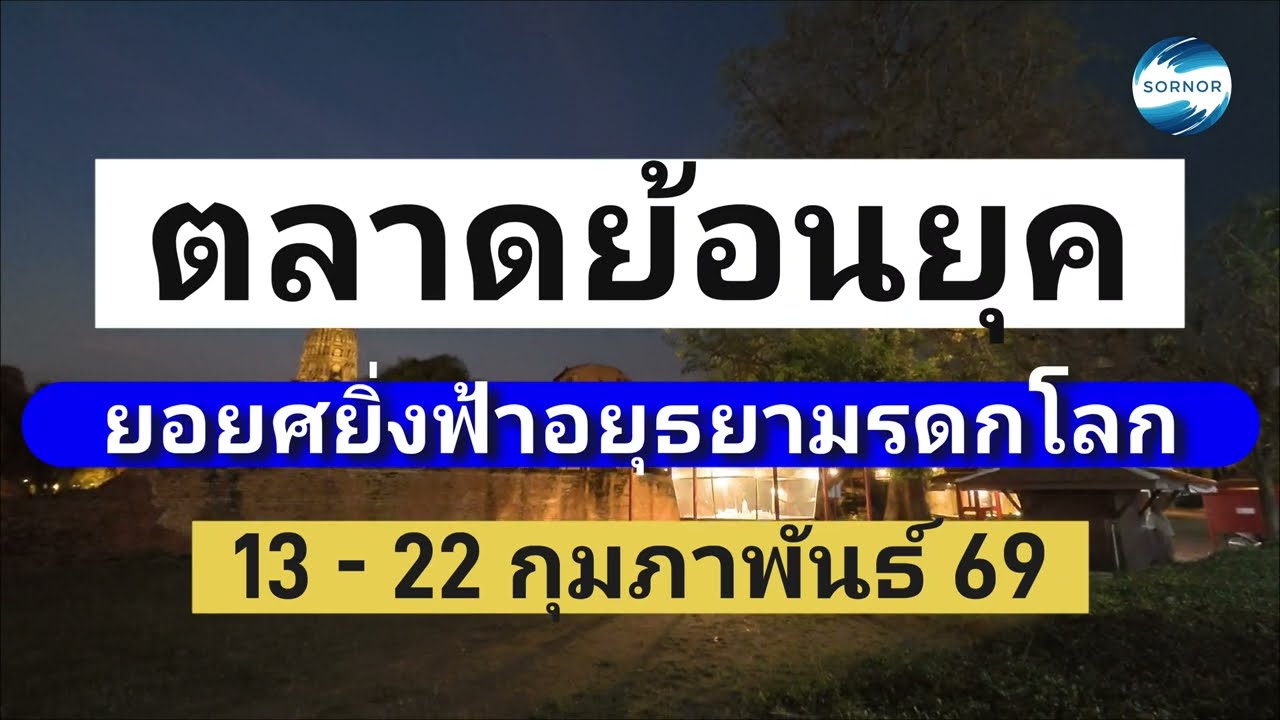 โซนตลาดย้อนยุค​ จุดแสดงแสงสีเสียง​ช้างอยุธยา​ ในงาน​ยอยศยิ่ง​ฟ้า​อยุธยา​มรดก​โลก​ 13 -​ 22/02/2569