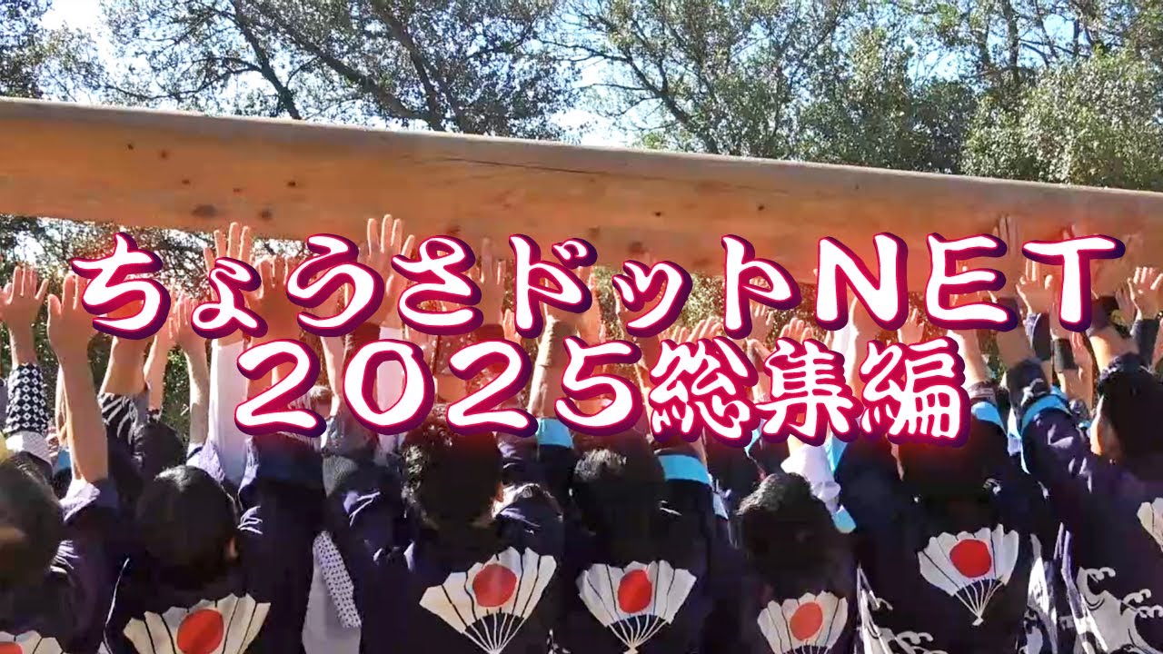 ６０分で振り返る総集編 ちょうさドットＮＥＴセレクション2025