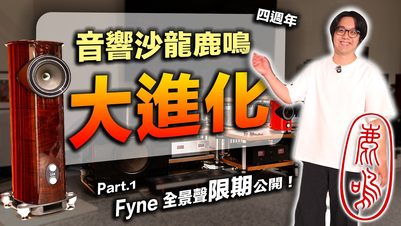沙龍0時差進度報告：全套Fyne全景聲完成了！3月期間限定，快來同樂～
