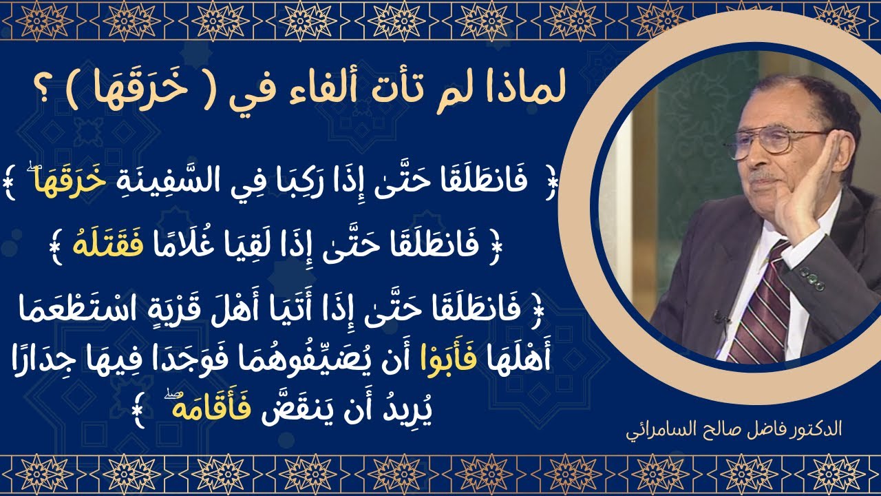 لماذا لم تأت ألفاء في ( خَرَقَهَا ) ؟
