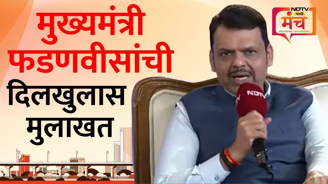 NDTV मराठी मंच कार्यक्रमात मुख्यमंत्री फडणवीसांची दिलखुलास मुलाखत | CM Devendra Fadnavis Interview