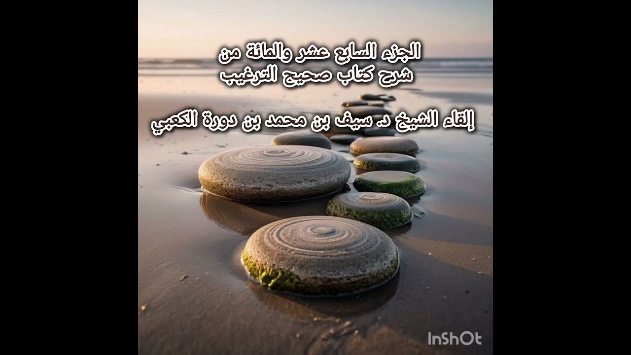 الجزء السابع عشر والمائة من شرح كتاب صحيح الترغيب - إلقاء الشيخ د. سيف بن محمد بن دورة الكعبي