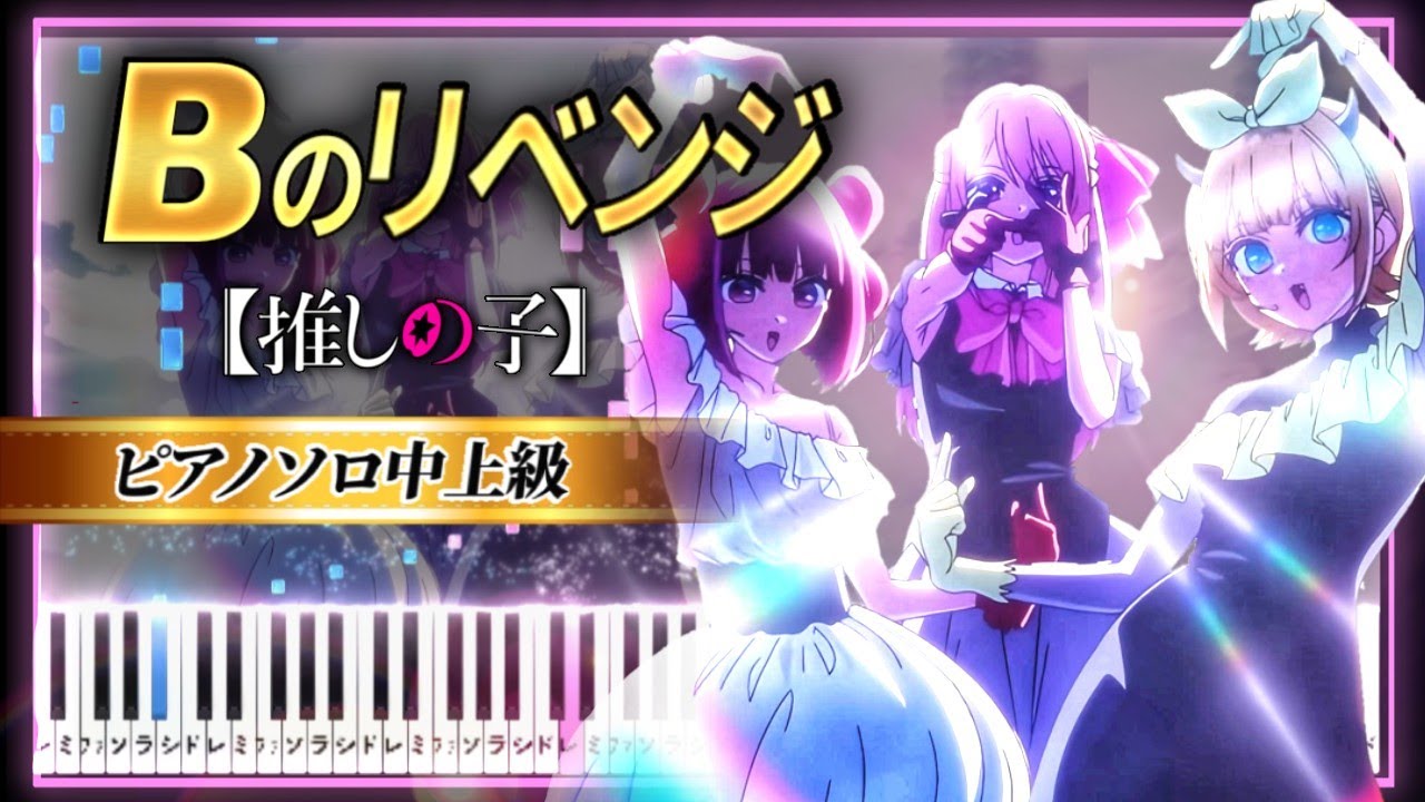 Bのリベンジ / B小町 - 推しの子 3期 挿入歌【ピアノ楽譜】 Oshi no Ko Insert Song B no Revenge【Piano Tutorial & Sheets】