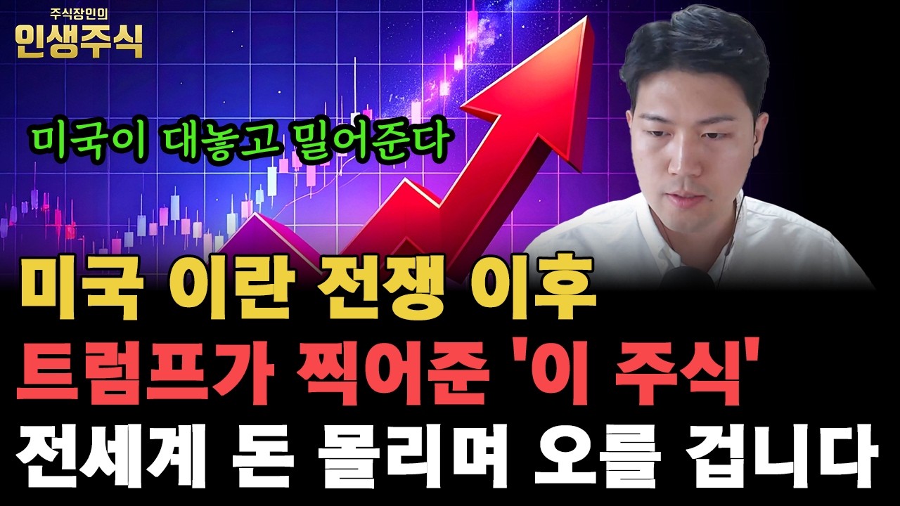 트럼프가 찍어준 '이 주식' 미국이 대놓고 밀어준다, 미국 이란 전쟁 이후 전세계 돈 몰리며 오를 겁니다 [인생주식]