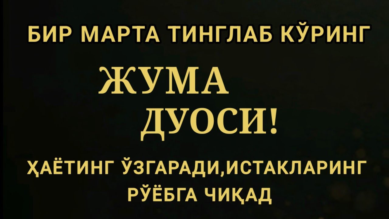 ЖУМА КУНИ ЭНГ КУЧЛИ ДУО,БАРЧА БАРЧА ОРЗУЛАРИНГ ВА ИСТАКЛАРИНГ АМАЛГА ОШАДИ
