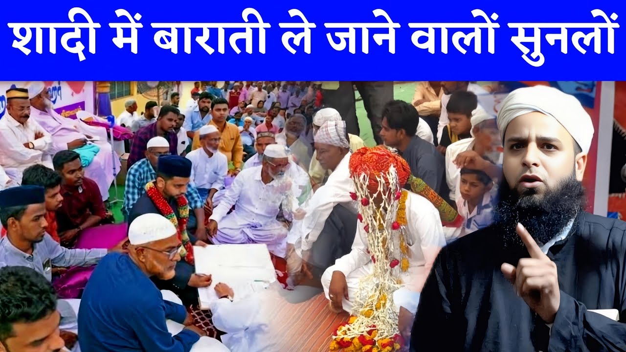 शादी में बाराती ले जाने वालों सुनलों || Maulana Sohrab Kolkattavi