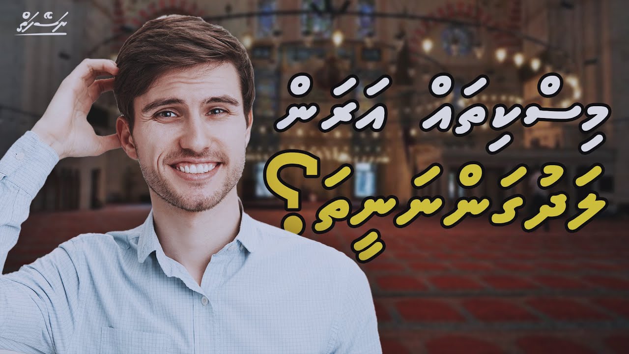 Namaadhah rahkaatheri vaasheve! | Sheikh Adam Shameem | Dhivehi | Naseyhai