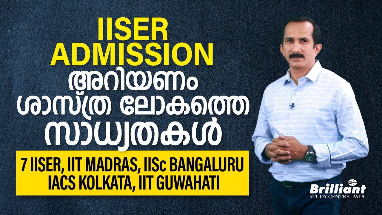 IISER ADMISSION | അറിയണം ശാസ്ത്രലോകത്തെ സാധ്യതകൾ