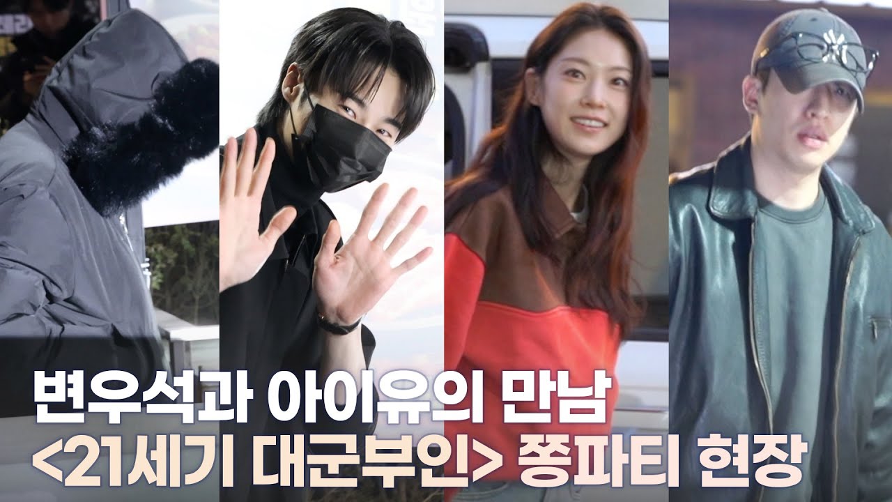 변우석과 아이유의 만남, '21세기 대군부인' 쫑파티 현장