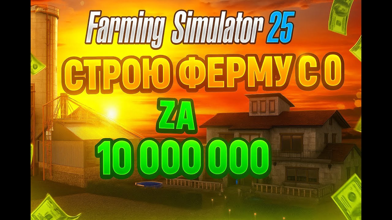 СТРОЮ ФЕРМУ С 0 ЗА 10 000 000 💸 | Farming Simulator 25