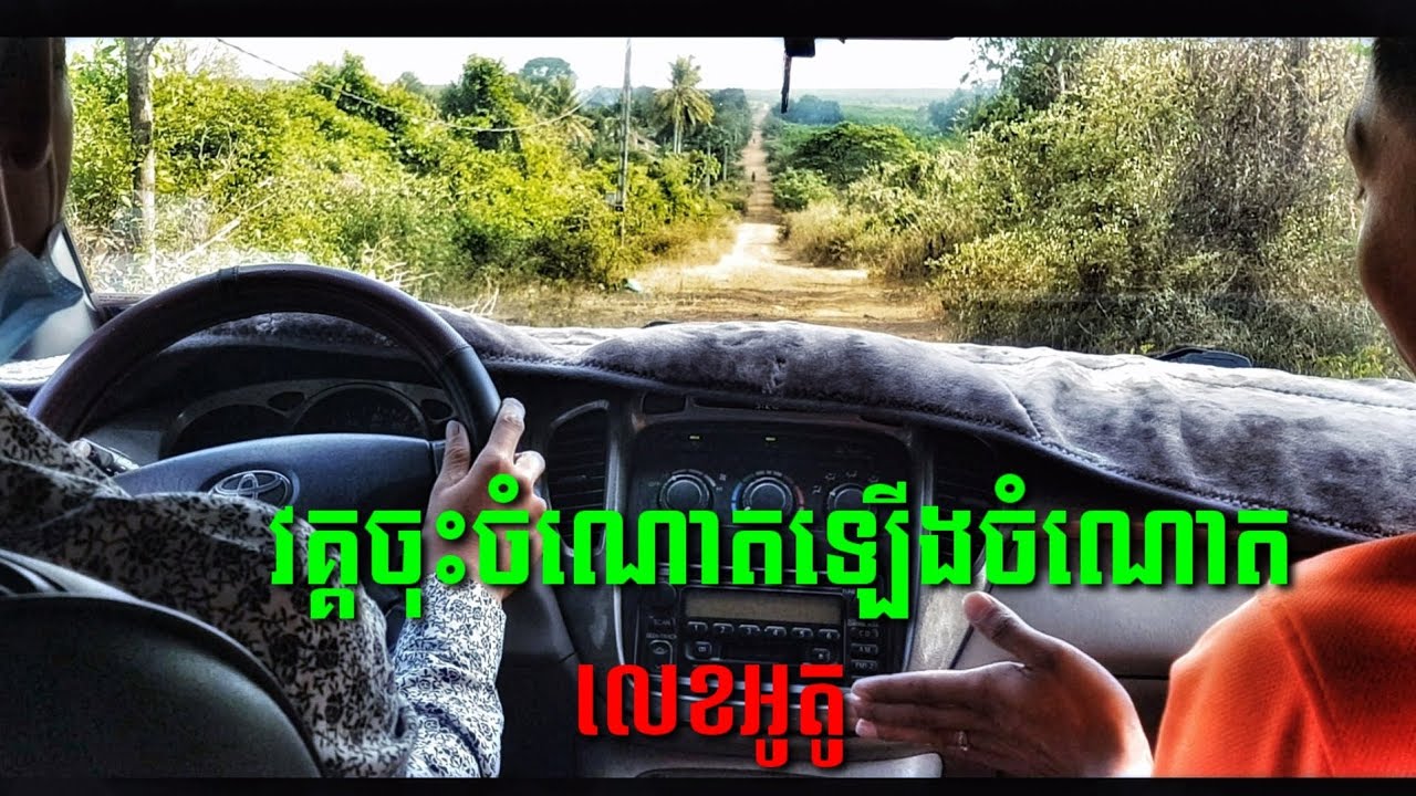 វគ្គ​ចុះចំណោត​ឡើង​ចំណោត លេខអូតូ  {Upill and Downhill Course { vokk choh chamnaot laeng chamnaot Auto