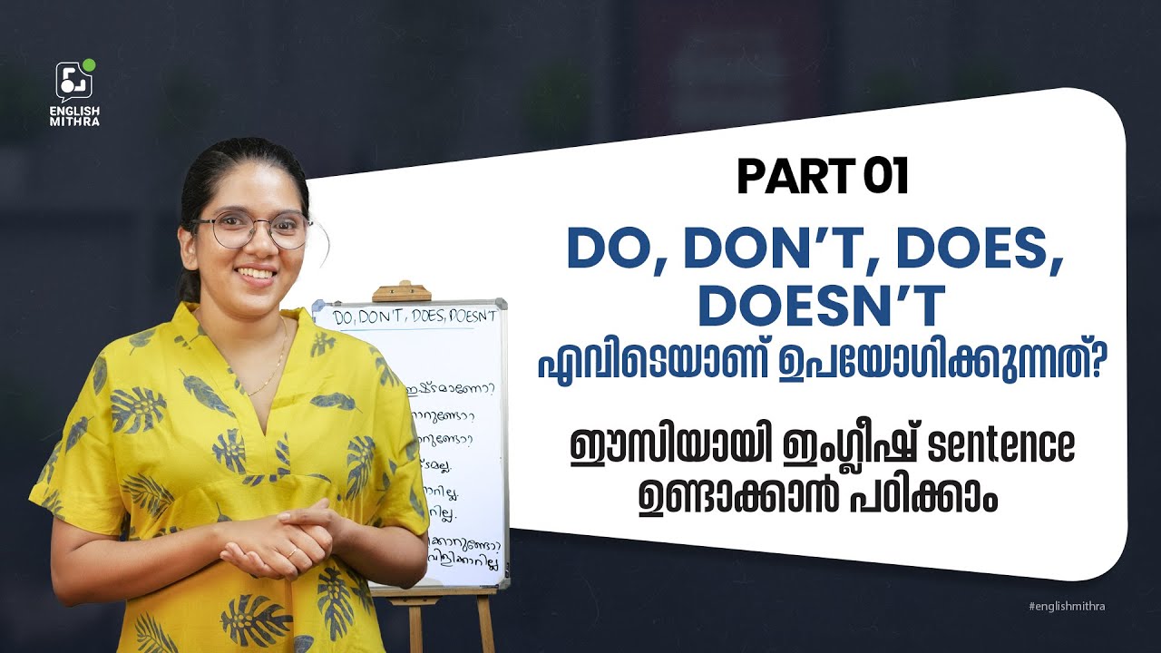 എപ്പോഴാണ്, എവിടെയൊക്കെയാണ് DO, DOES  ഉപയോഗിക്കുക?| Spoken English in Malayalam |Part -01