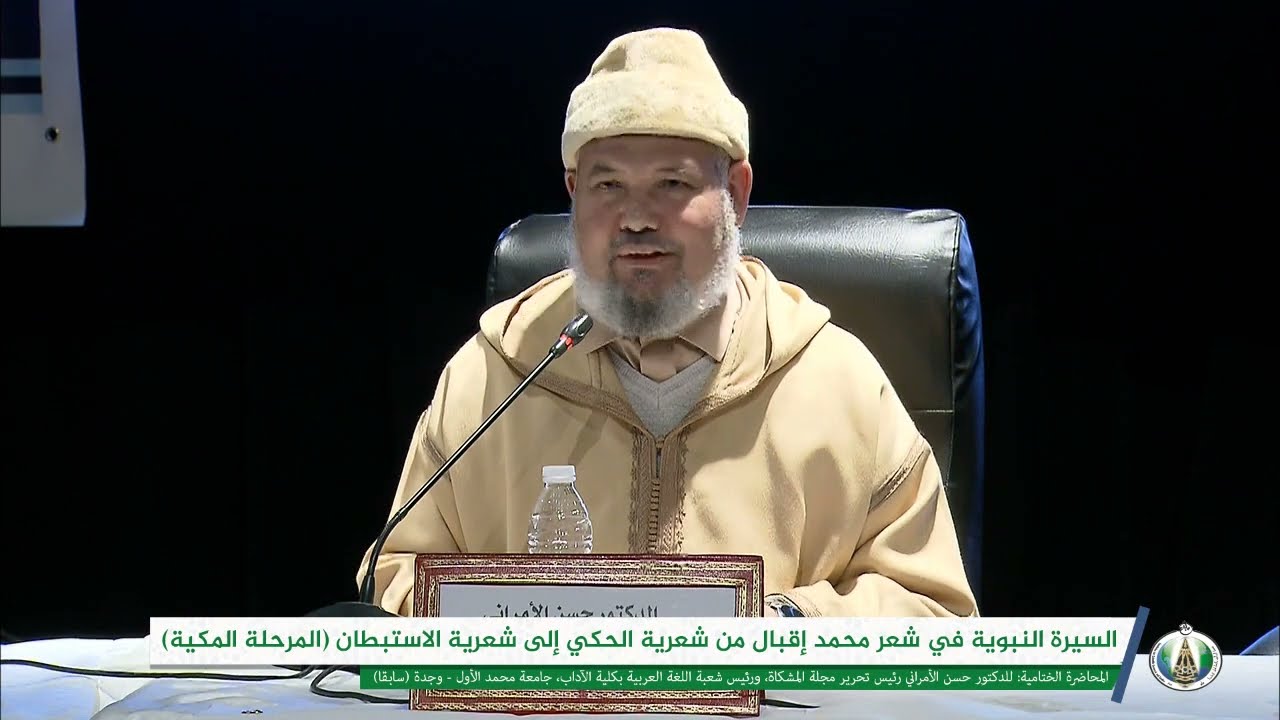 المحاضرة الختامية السيرة النبوية في شعر محمد إقبال