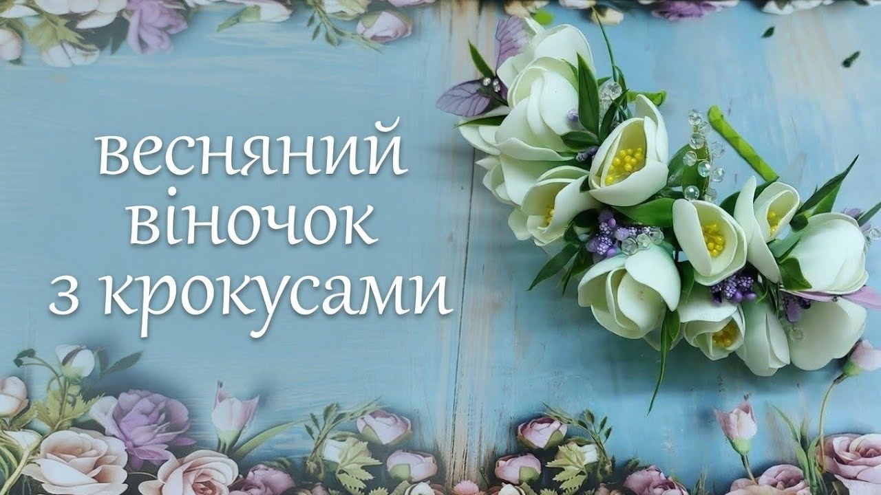 Весняний віночок з крокусами із фоамірану, diy spring wreath with foamiran flowers