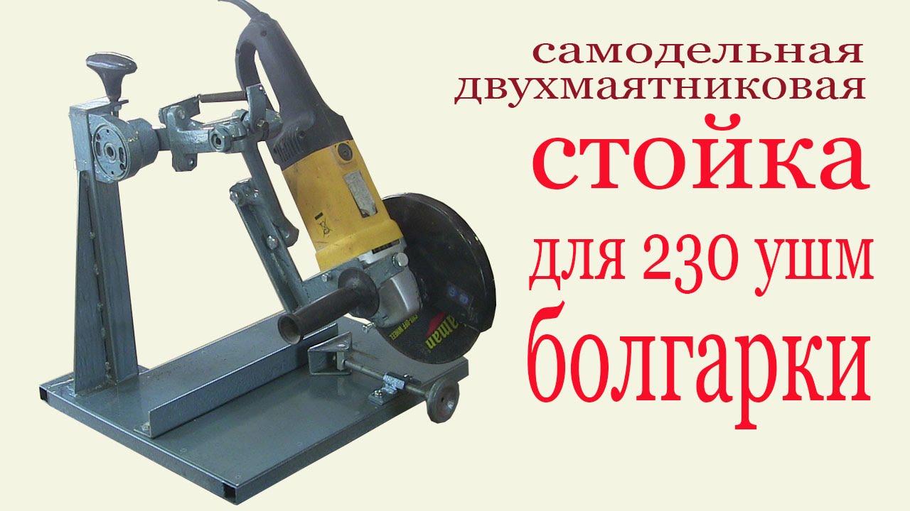 Самодельная стойка для 230 УШМ.Homemade stand for grinder