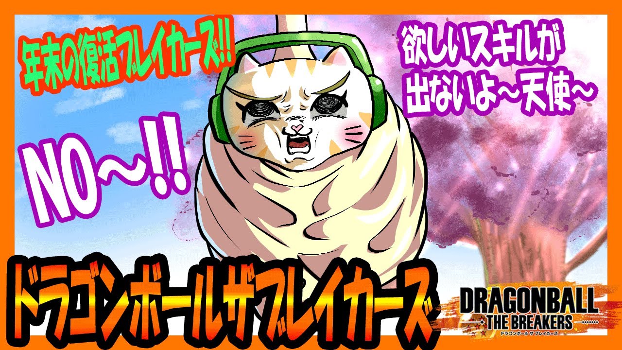 『DBTB』レイダーもガッツリやってくよ!年末だけの復活ブレイカーズ!!初見歓迎!ハイパー中級者によるまったり配信です。【戦闘力5のネコのゲーム配信】『ドラゴンボールザブレイカーズ』