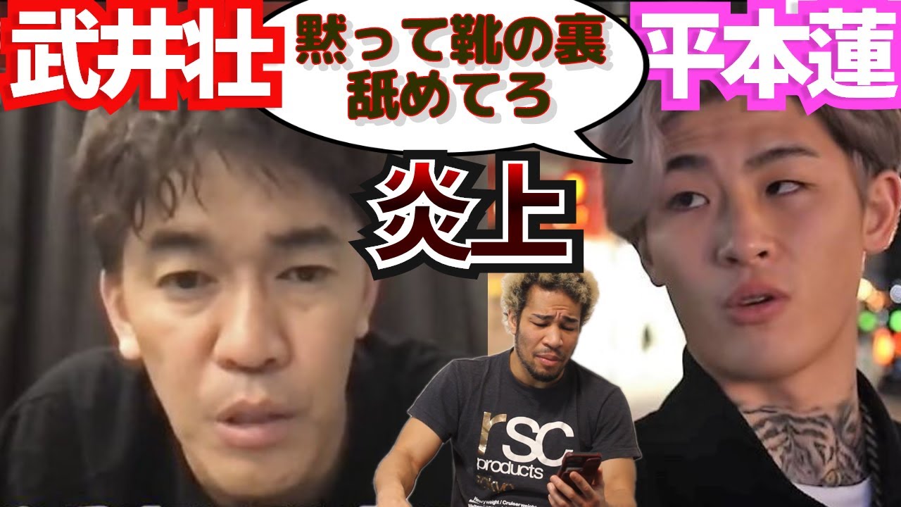 【炎上】武井壮さんに平本蓮が噛みついた件。格闘技をめぐる持論展開は炎上商法？ただのバカ？