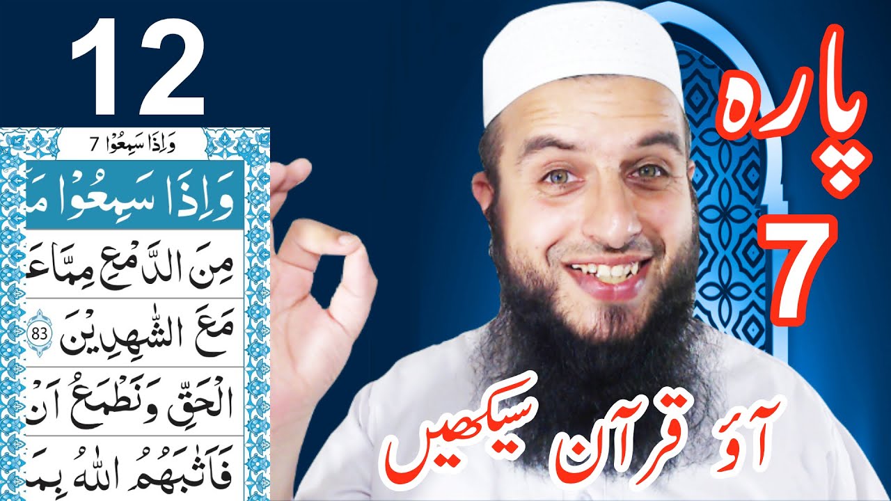 Para 7 Lesson 12 | Aao Quran Seekhain | Word by Word (Tajweed Lessons)