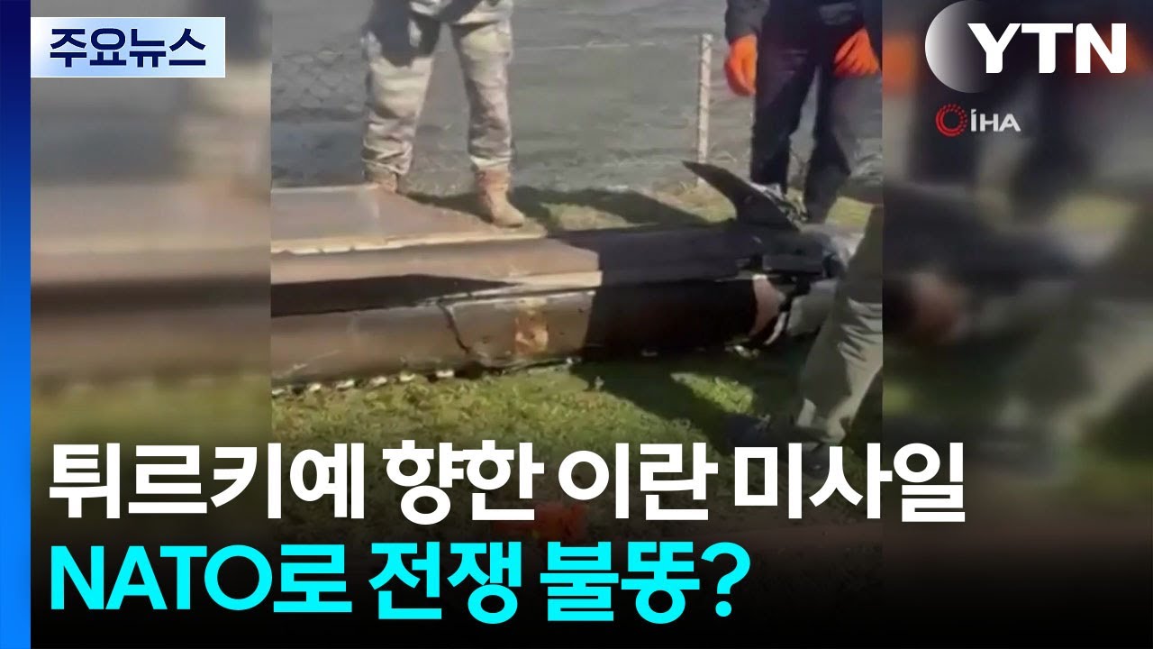 튀르키예 향한 이란 미사일...NATO로 전쟁 불똥 튀나? / YTN