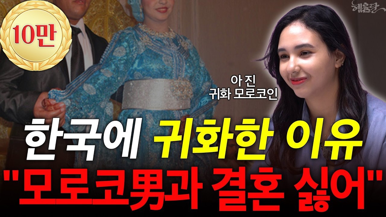 모로코에서는 결혼 전에 혼전 순결 증명해야 한다?! l 아 진 모로코귀화인 l 혜윰달, 생각을 비추다